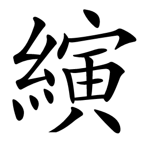 縯怎么读
