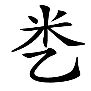 㐘怎么读