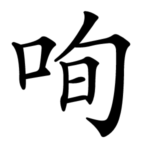 咰怎么读