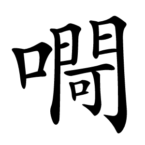 㗿怎么读