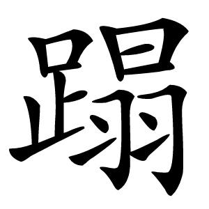 蹋怎么读