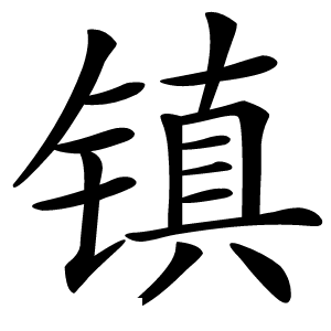 镇怎么读
