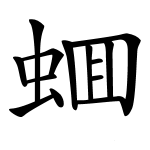蜖怎么读
