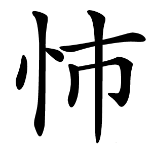 㤄怎么读