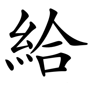 給怎么读