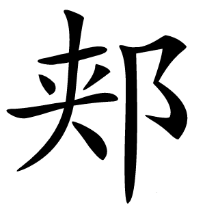 郏怎么读