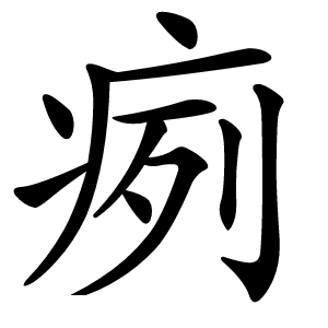 㾐怎么读