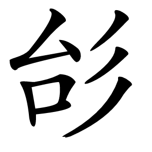 㣍怎么读