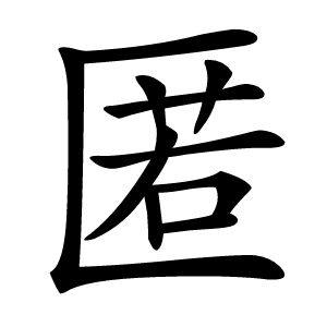 匿怎么读