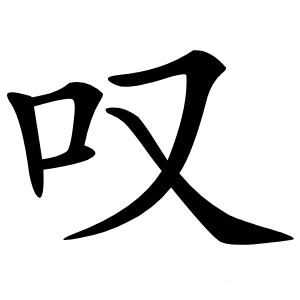 叹怎么读