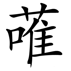 蓶怎么读