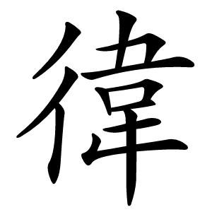 徫怎么读