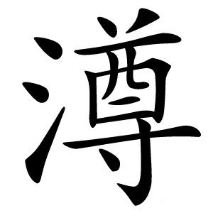 澊怎么读