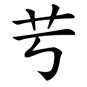 䒓怎么读