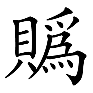 䞈怎么读