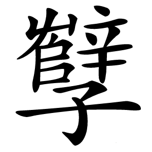 孼怎么读
