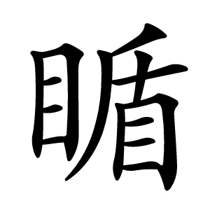 瞃怎么读