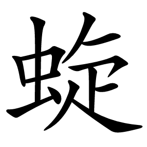 蜁怎么读