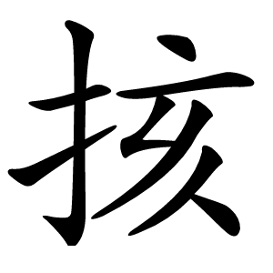 㧡怎么读
