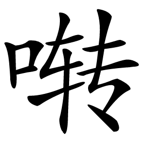 啭怎么读