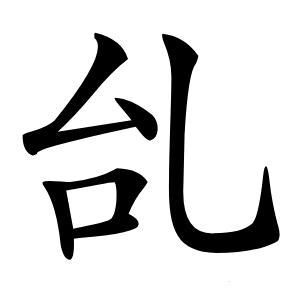 乨怎么读