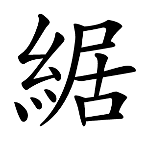 䋧怎么读