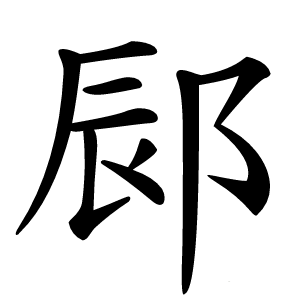 䣅怎么读