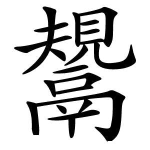 鬹怎么读