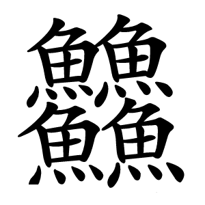 䲜怎么读