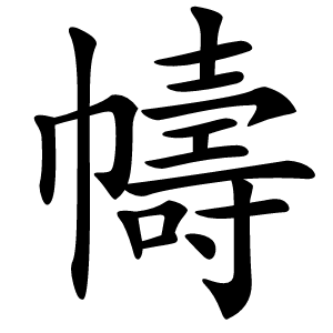 幬怎么读
