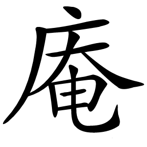 庵怎么读