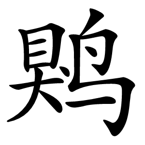 䴗怎么读