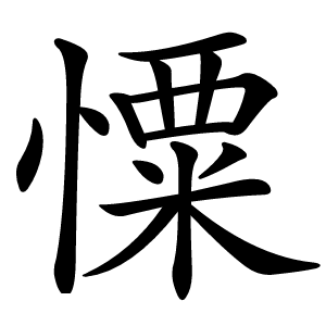 憟怎么读