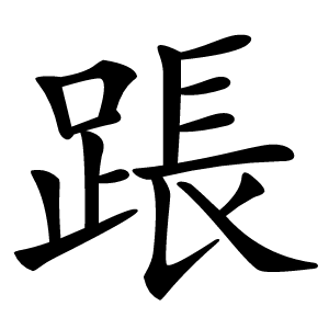 䠆怎么读