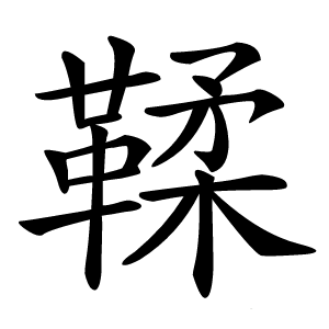 鞣怎么读