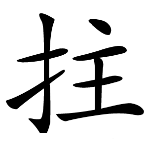 拄怎么读