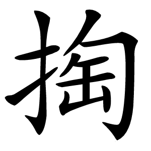 掏怎么读