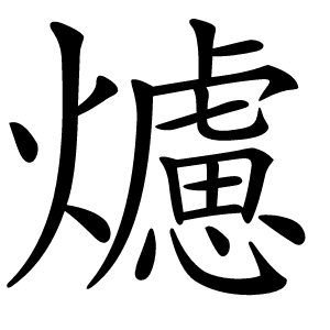 爈怎么读
