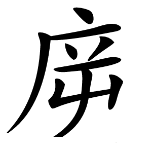 㡿怎么读