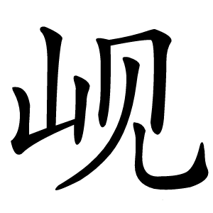岘怎么读