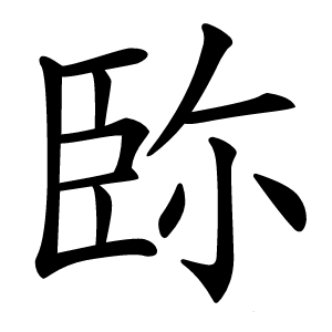 䑐怎么读