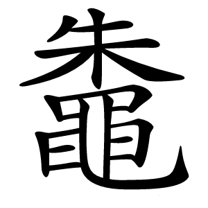 鼄怎么读
