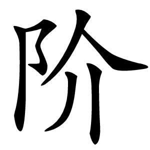 阶怎么读