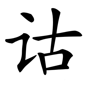 诂怎么读