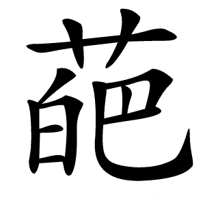 葩怎么读
