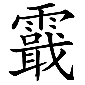 霵怎么读