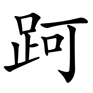 跒怎么读