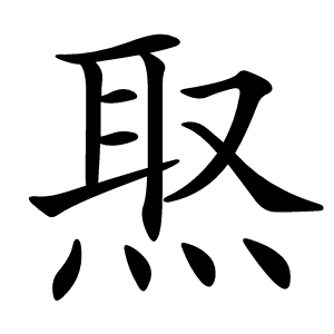 焣怎么读