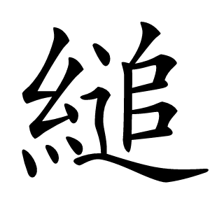 縋怎么读