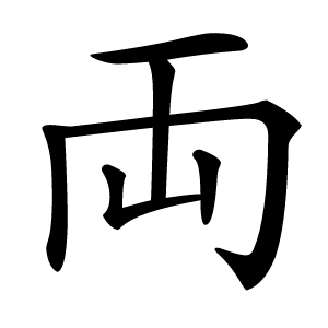 両怎么读